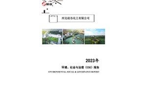 2023年環(huán)境、社會(huì)與治理（ESG）報(bào)告